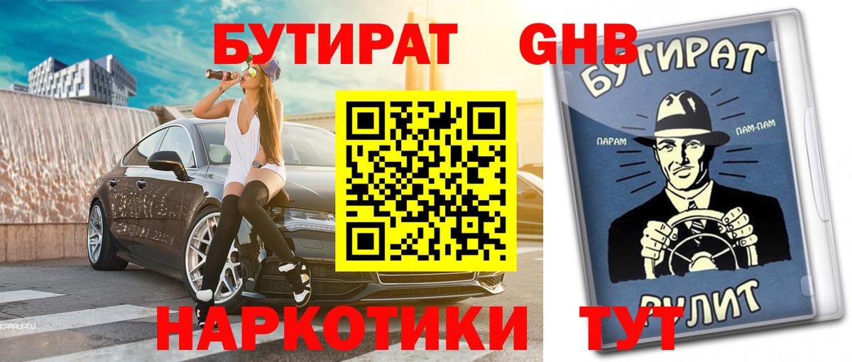 БУТИРАТ BDO 33%  Вход с VPN  Армавир 