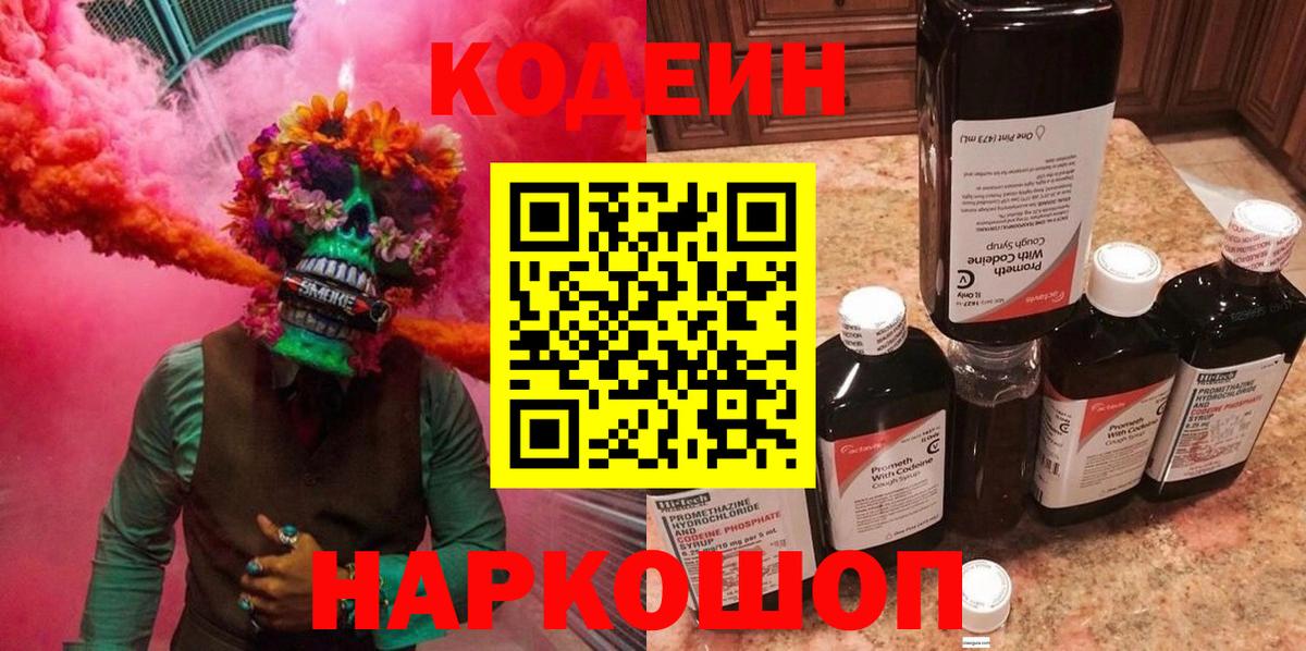 Кодеиновый сироп Lean Purple Drank  Вход с VPN  закладка  Армавир 
